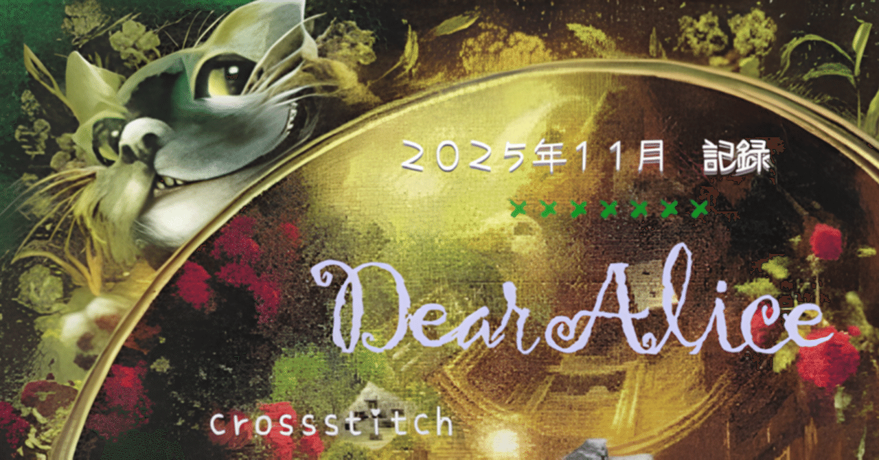 クロスステッチ】Dear Alice記録｜2025年 11月｜しおね