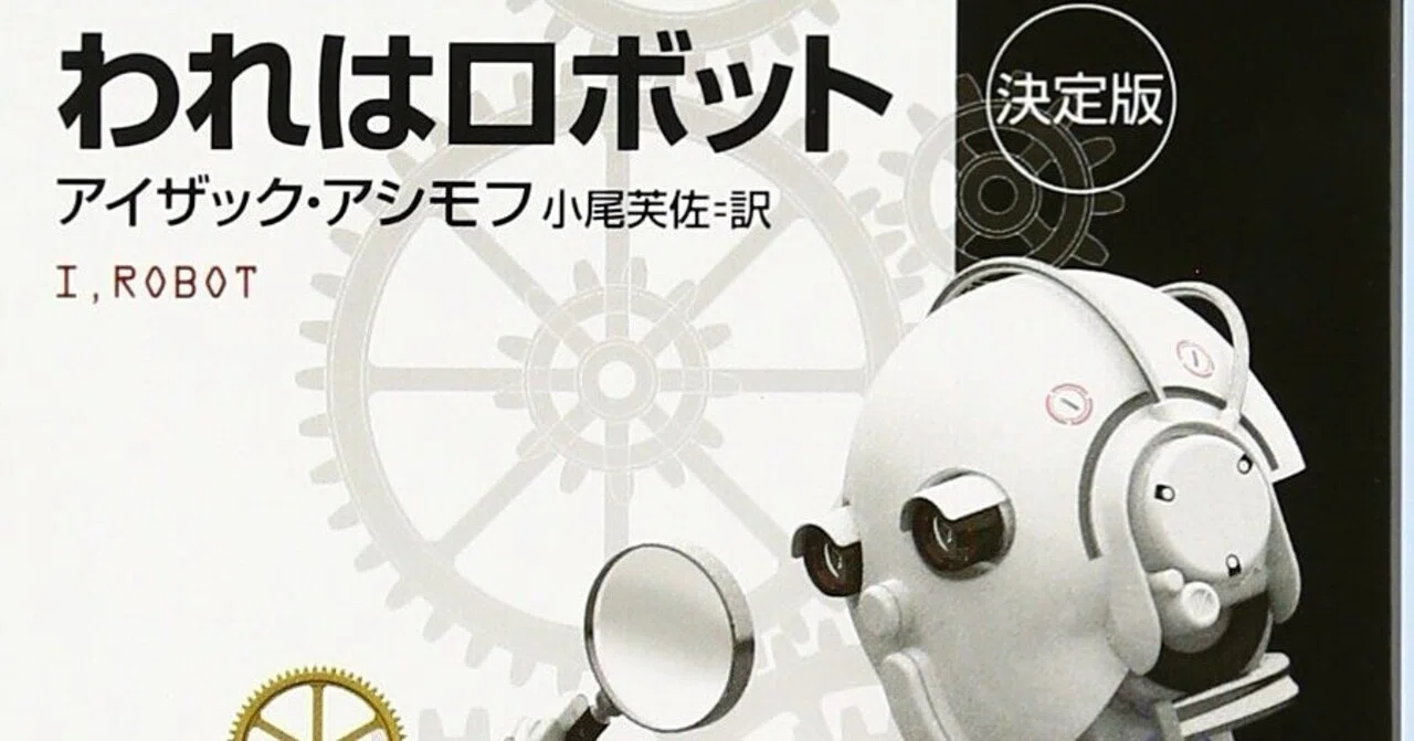アイザック・アシモフ「われはロボット」｜shima4