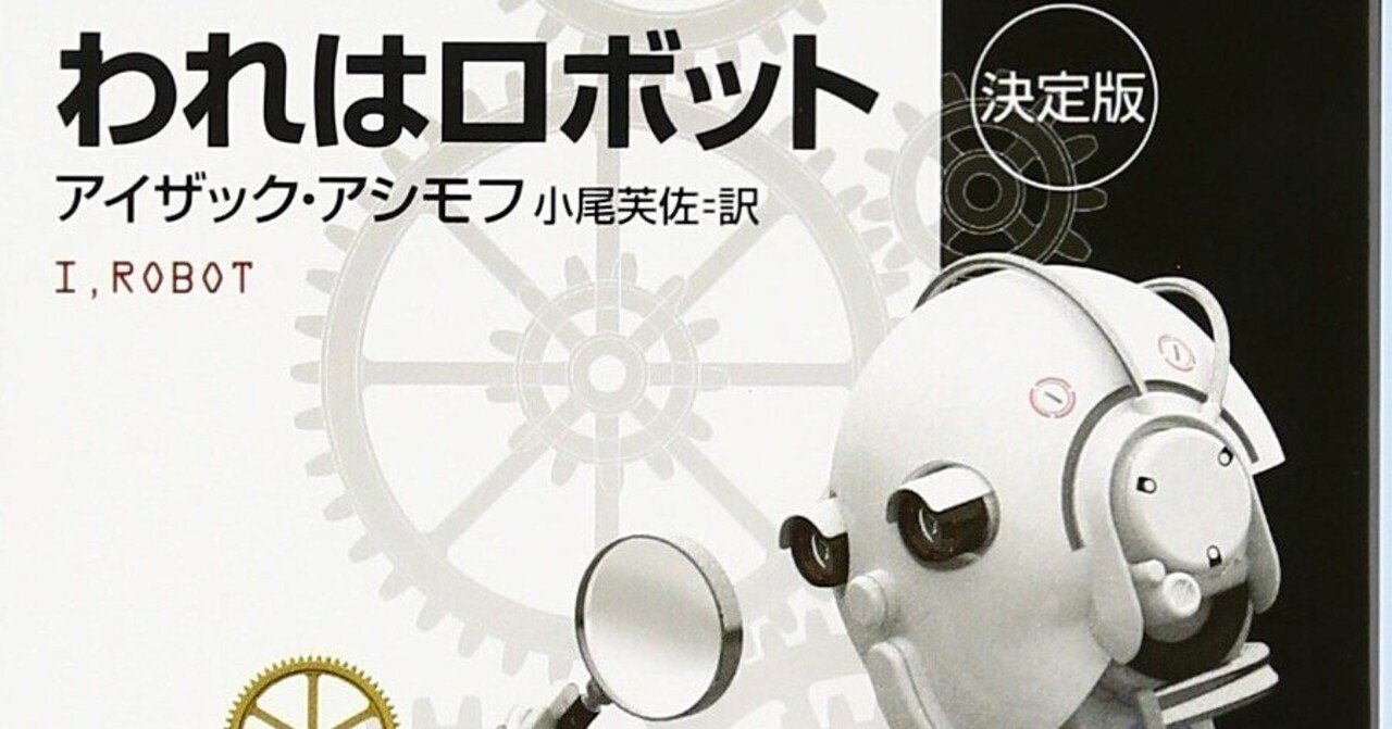アイザック・アシモフ「われはロボット」｜shima4