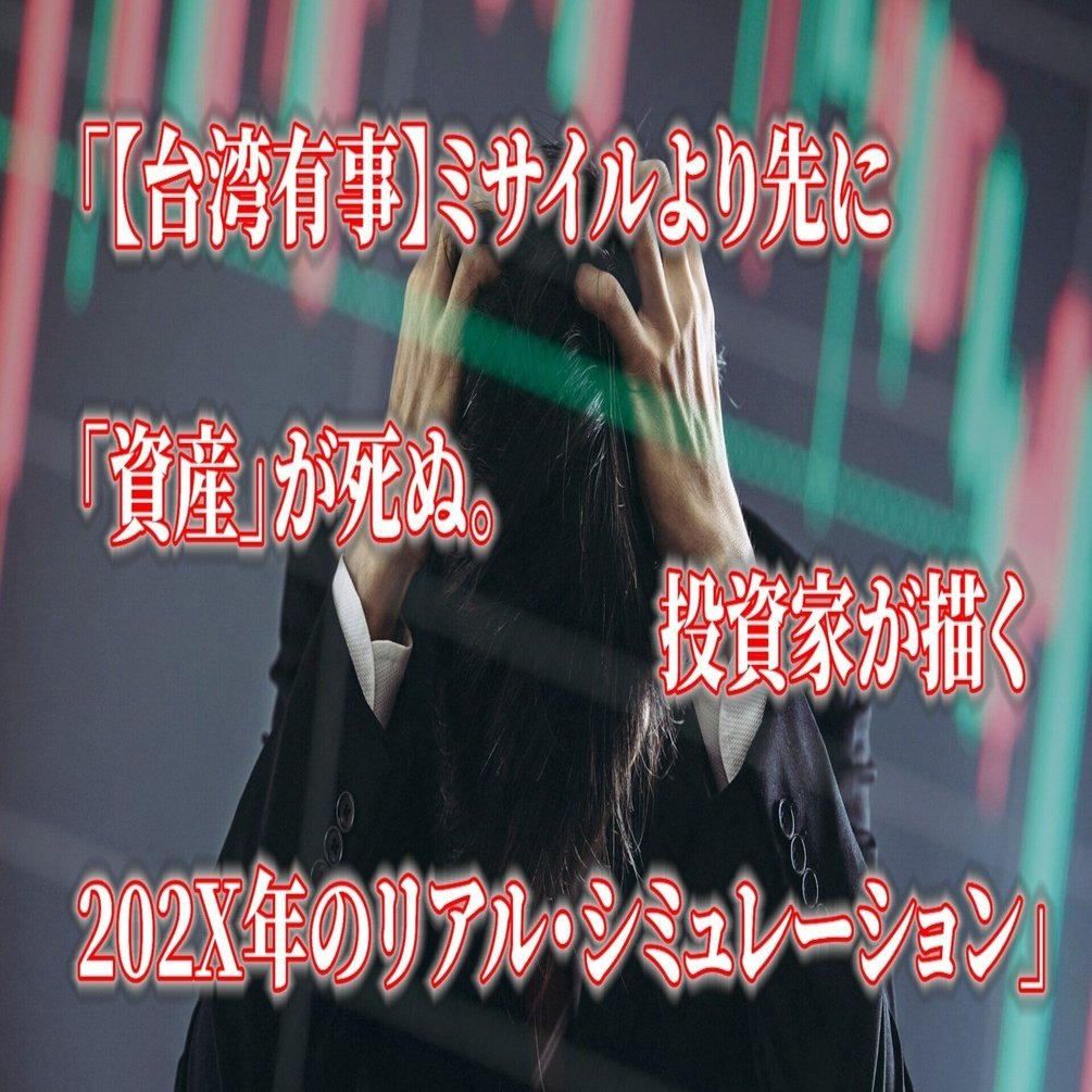 台湾有事】ミサイルより先に「資産」が死ぬ。投資家が描く202X年のリアル・シミュレーション」3章｜生存戦略研究者