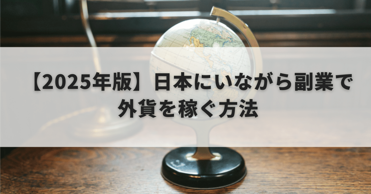 2025年版】日本にいながら副業で外貨を稼ぐ方法｜ぴよ@日本で外貨を稼ぐ副業