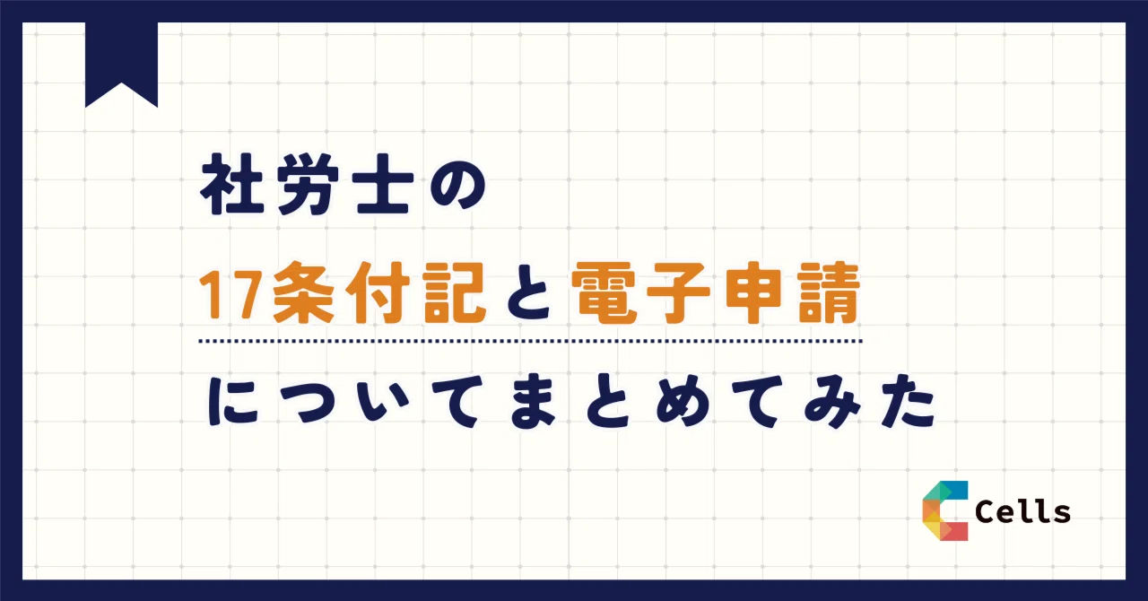 社労士の17条付記と電子申請についてまとめてみた｜セルズ公式note