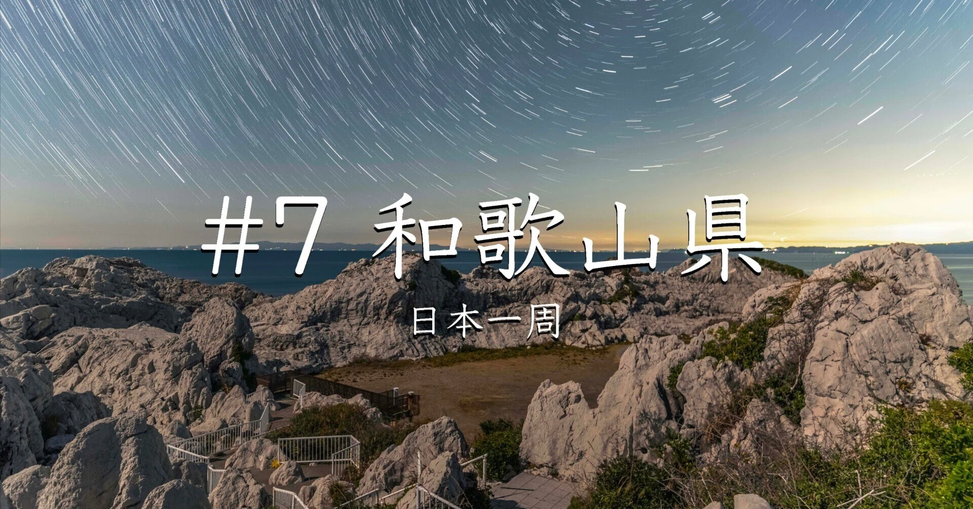 7 和歌山県（日本一周） ｜写真家の日本一周!!絶景探し旅