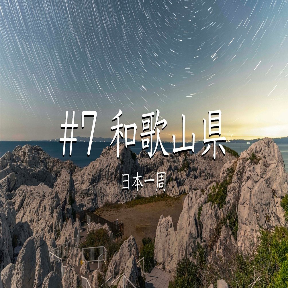 遥かな白銀の山々のふもとのサボテンのある風景 7 和歌山県（日本一周） ｜プロカメラマンの日本一周!!絶景探し旅