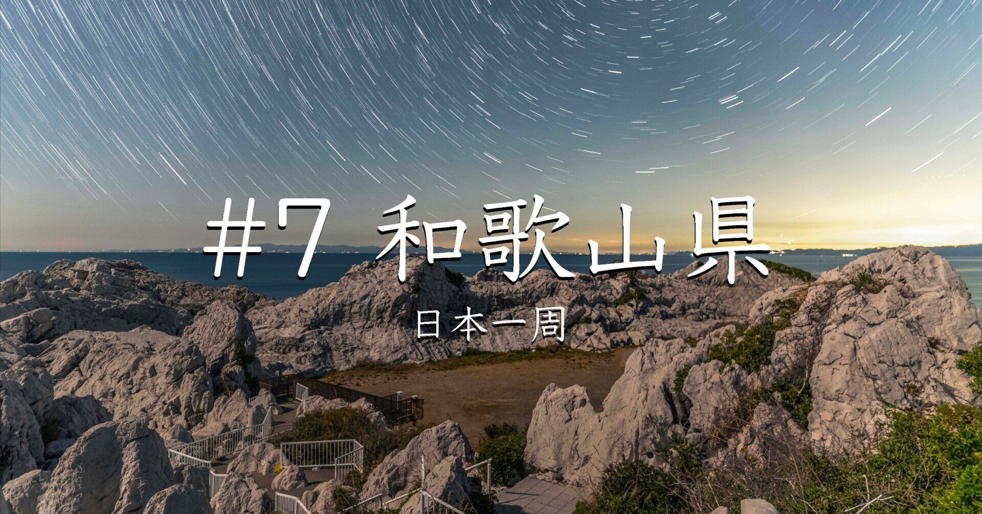 7 和歌山県(日本一周) |プロカメラマンの日本一周!!絶景探し旅 7 和歌山県(日本一周) |プロカメラマンの日本一周!!絶景探し旅