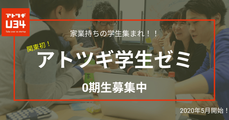 【拡散希望】東京にてアトツギ学生特化型のゼミを開講