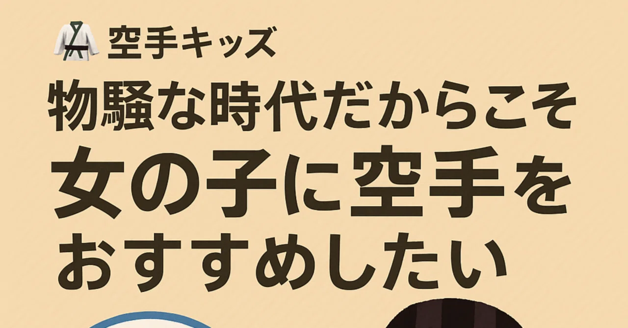🥋 空手キッズ 物騒な時代だからこそ、特に女の子に空手をおすすめしたい いじめ問題|空手チャンピオンパパ