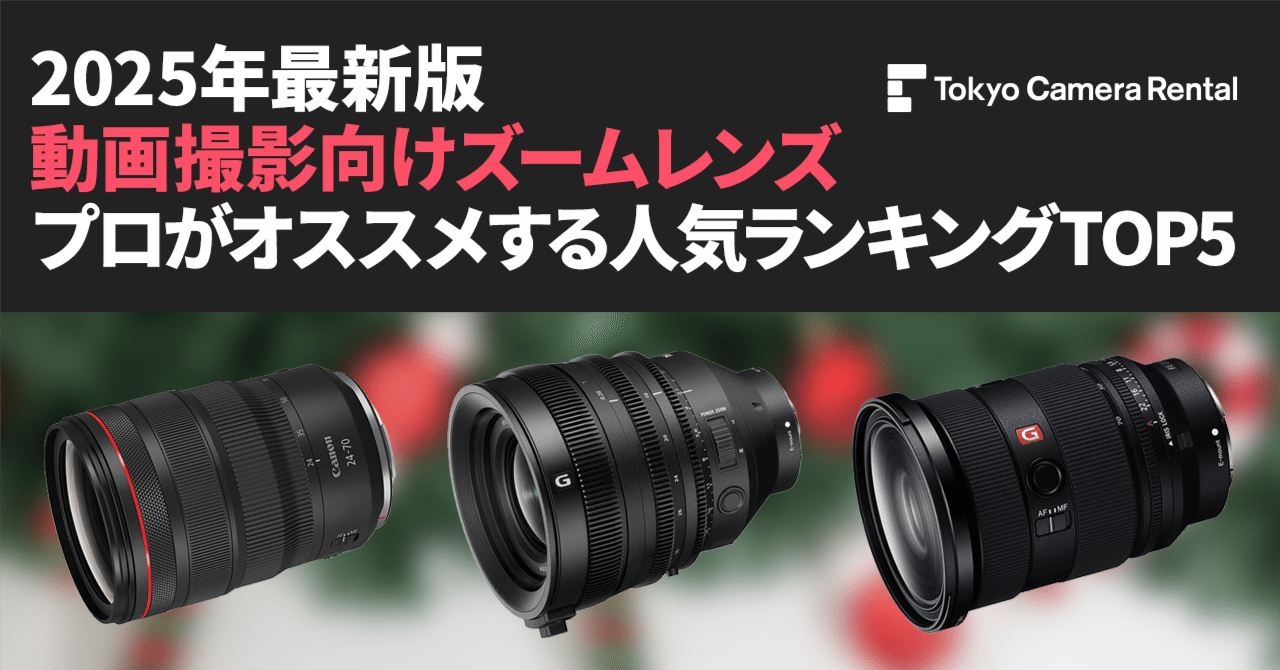 2025年最新版「動画撮影向けズームレンズ」プロがオススメ人気