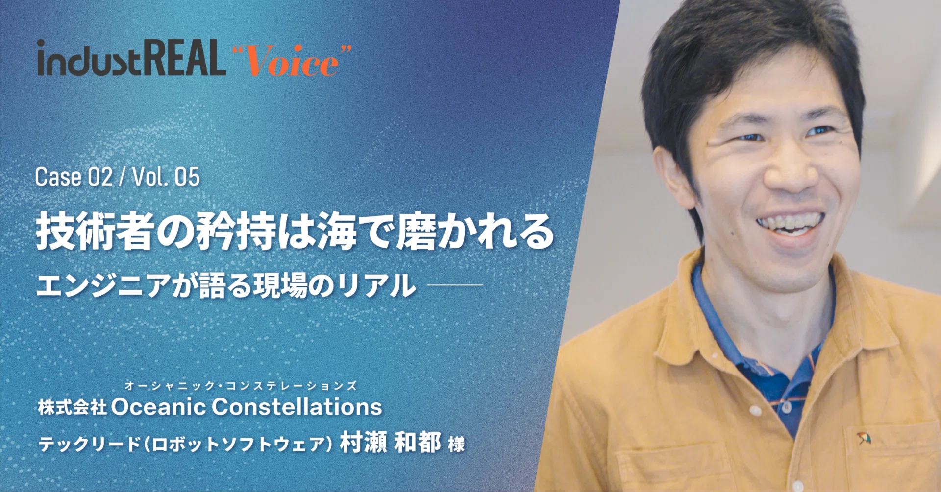村瀬 技術者の矜持は海で磨かれる ─ エンジニアが語る現場のリアル ｜株式