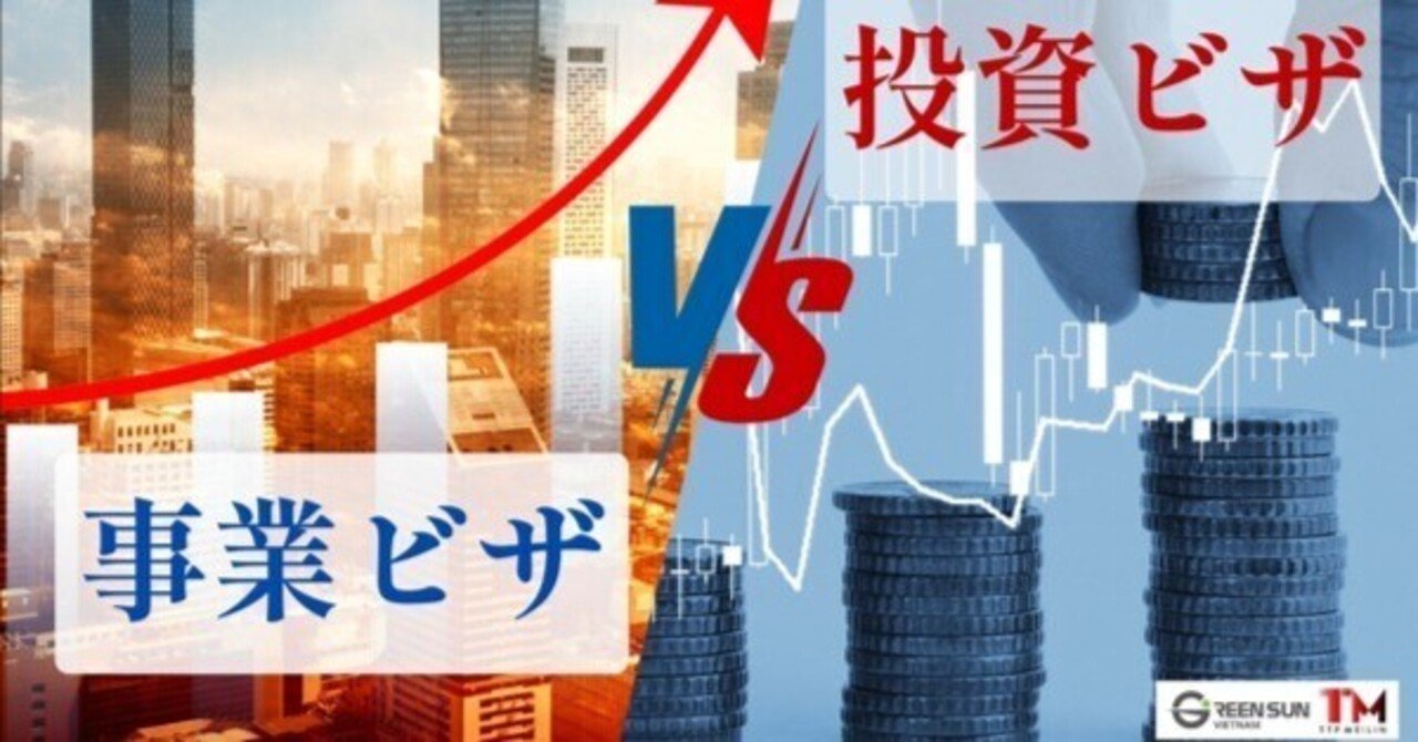 Green Sun Viet Nam】ベトナム投資ビザと事業ビザの違い｜投資家ビザの条件・有効期限・必要書類を徹底解説。ベトナムでの長期滞在や投資 活動に不可欠なビザについて、その種類、条件、必要書類を｜Green Sun Vietnamは、ベトナム語翻訳・通訳・入国ビザ申請・ベトナム ...