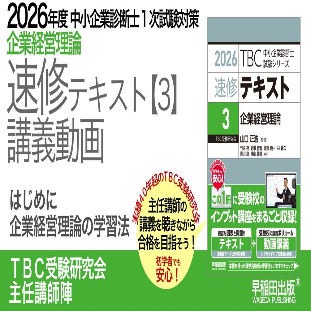2026年度中小企業診断士1次試験対策【速修テキスト3 企業経営理論