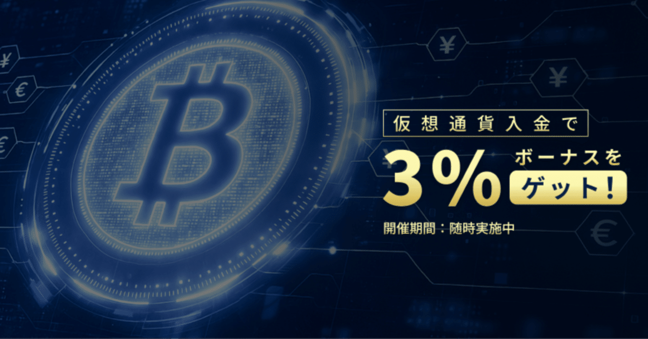 🚀 【上限・制限なし！】仮想通貨入金で毎回3%ボーナス！RYOEXが贈る、全トレーダーのための強力サポート｜RYOEX公式