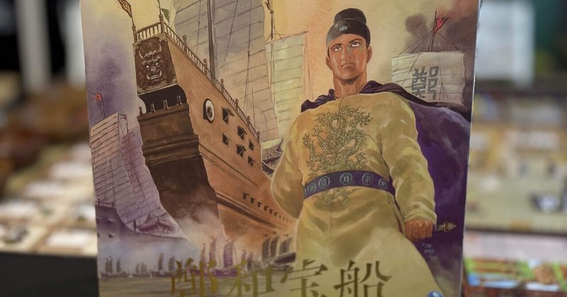 25-055: 鄭和宝船 〜テーマとシステム〜