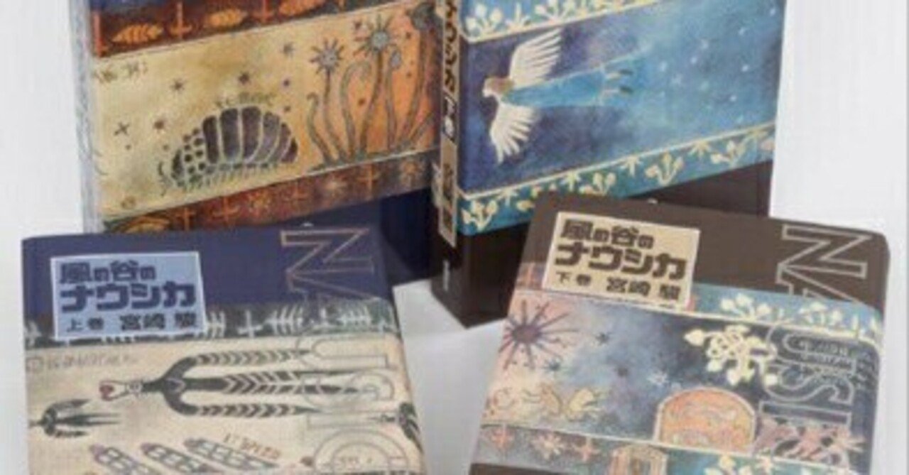 本日見つけた掘り出し物】宮崎駿『風の谷のナウシカ』A4大判・原寸再現