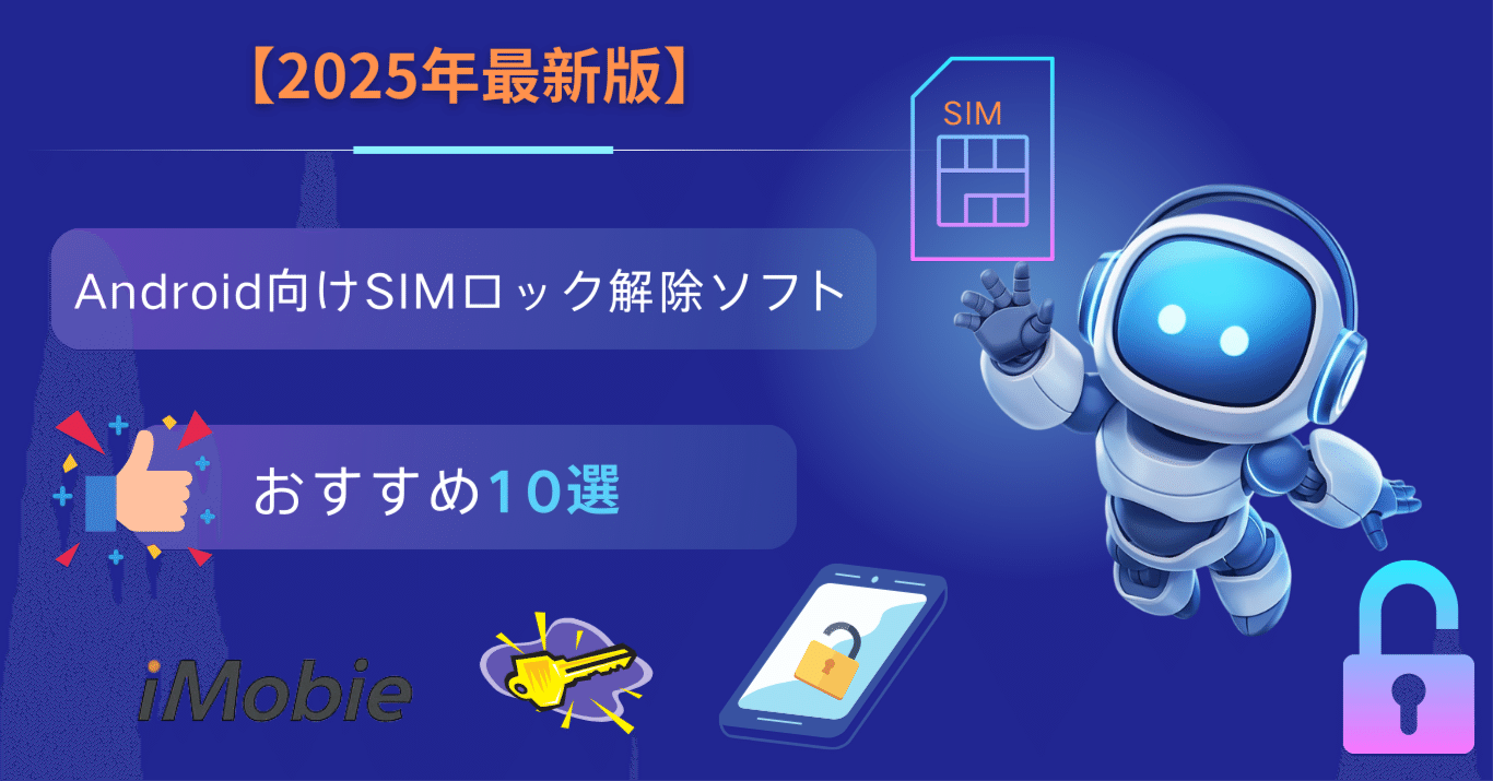 2025年最新版】Android向けSIMロック解除ソフトおすすめ10選｜iMobie Inc.
