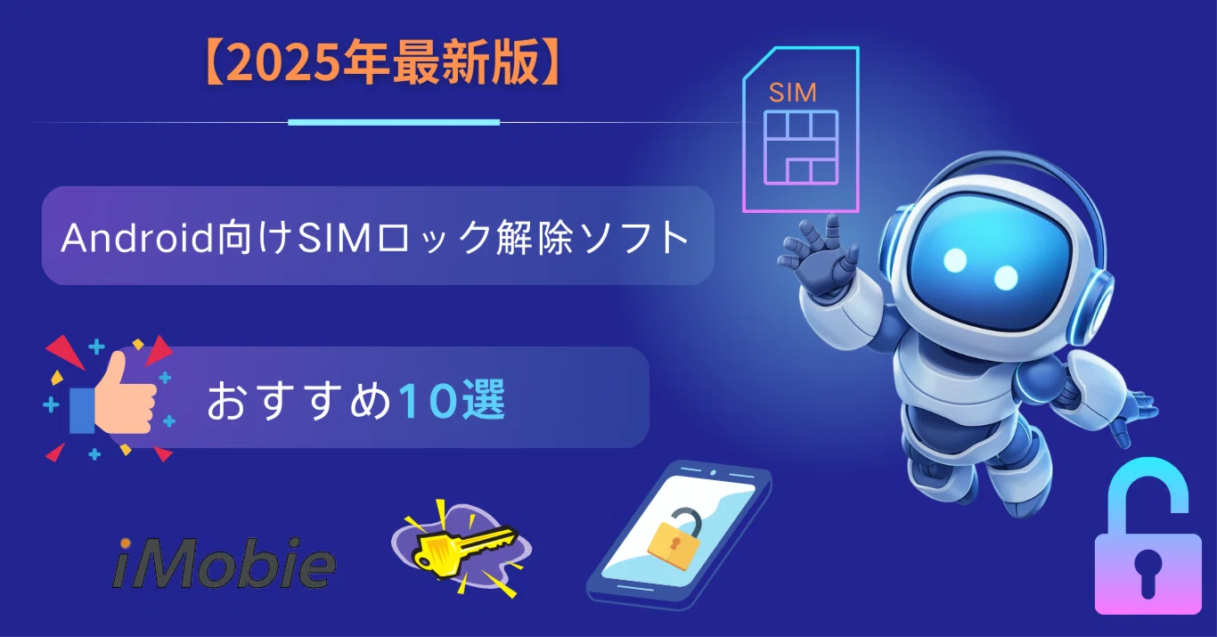 2026年最新版】Android向けSIMロック解除ソフトおすすめ10選｜iMobie Inc.