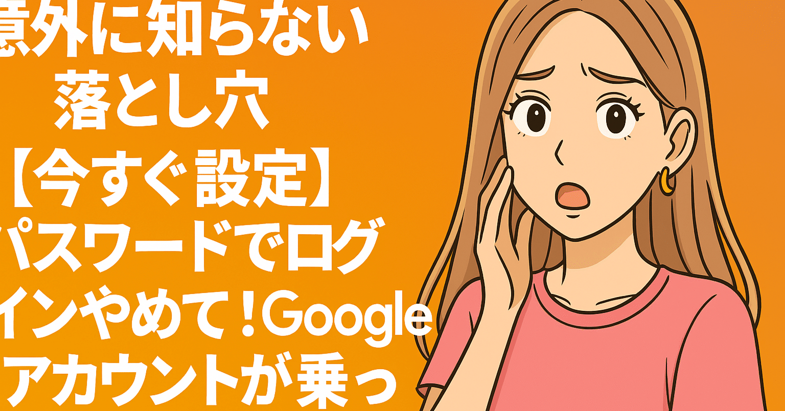 意外に知らない落とし穴 【今すぐ設定】パスワードでログインやめて！Googleアカウントが乗っ取られる！【公式発表】｜えでぃたん