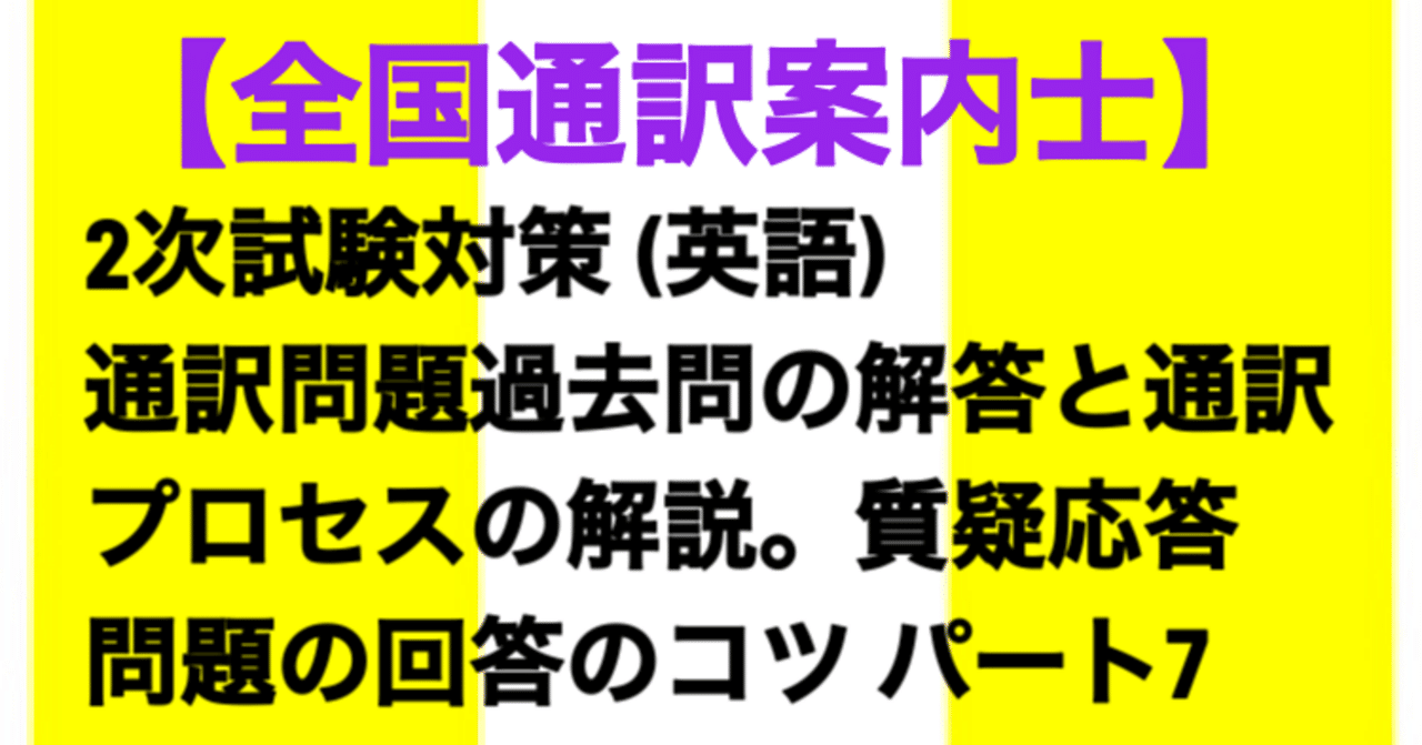 全国通訳案内士】2次試験対策(英語) 通訳問題過去問の解答と通訳