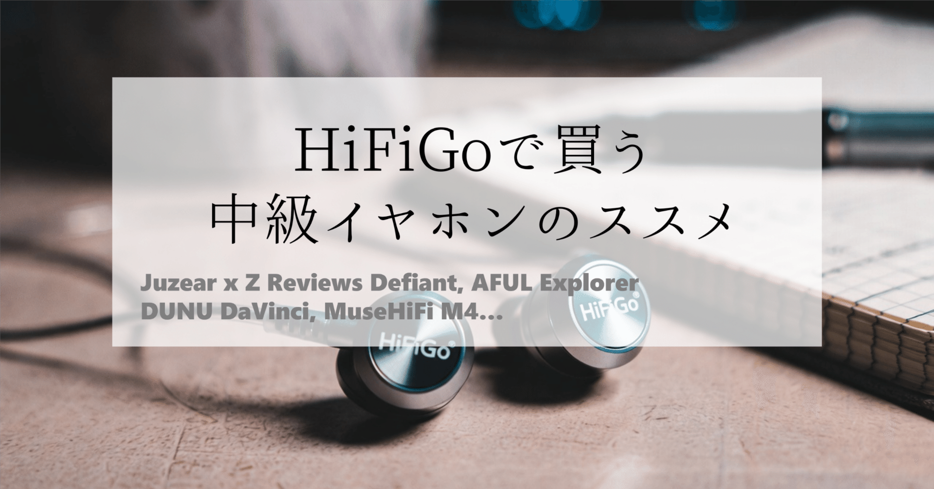 中級者が次に買うべきはこれ】HiFiGOで選ぶ実力派イヤホン7選｜AFUL・DaVinci・Aurora Ultra【中華イヤホン】｜NUMA_ali