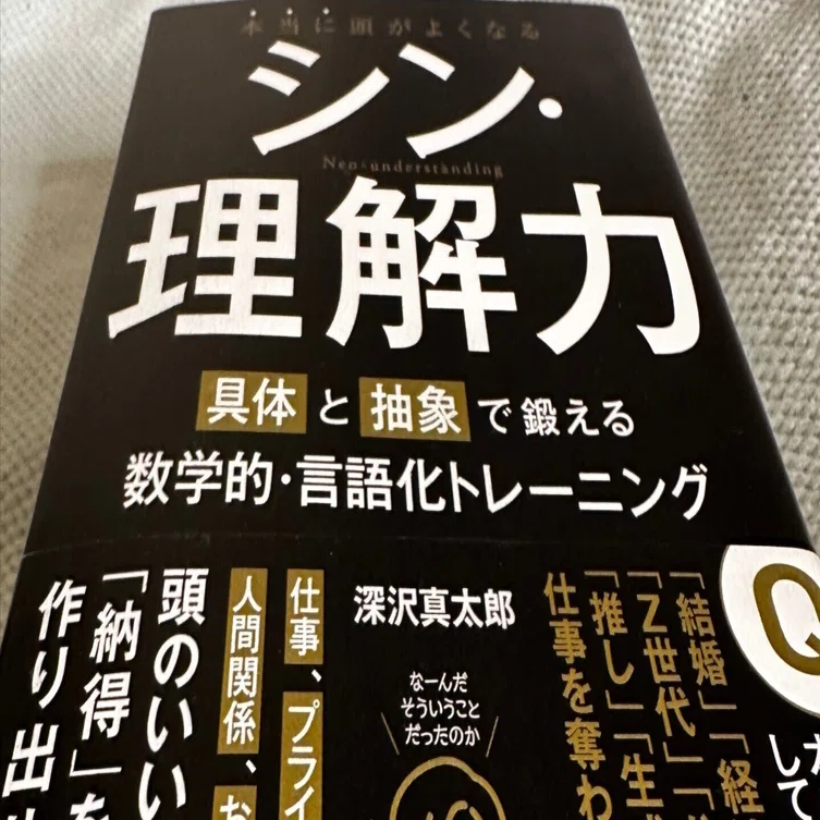 書評】『シン・理解力』深沢真太郎・著 実務教育出版 「一を聞いて十を