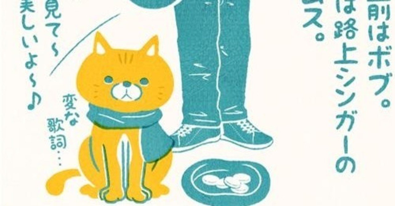 麻薬中毒者を救った猫の実話 映画 ボブという名の猫 幸せのハイタッチ フクイヒロシ 映画垢 Note