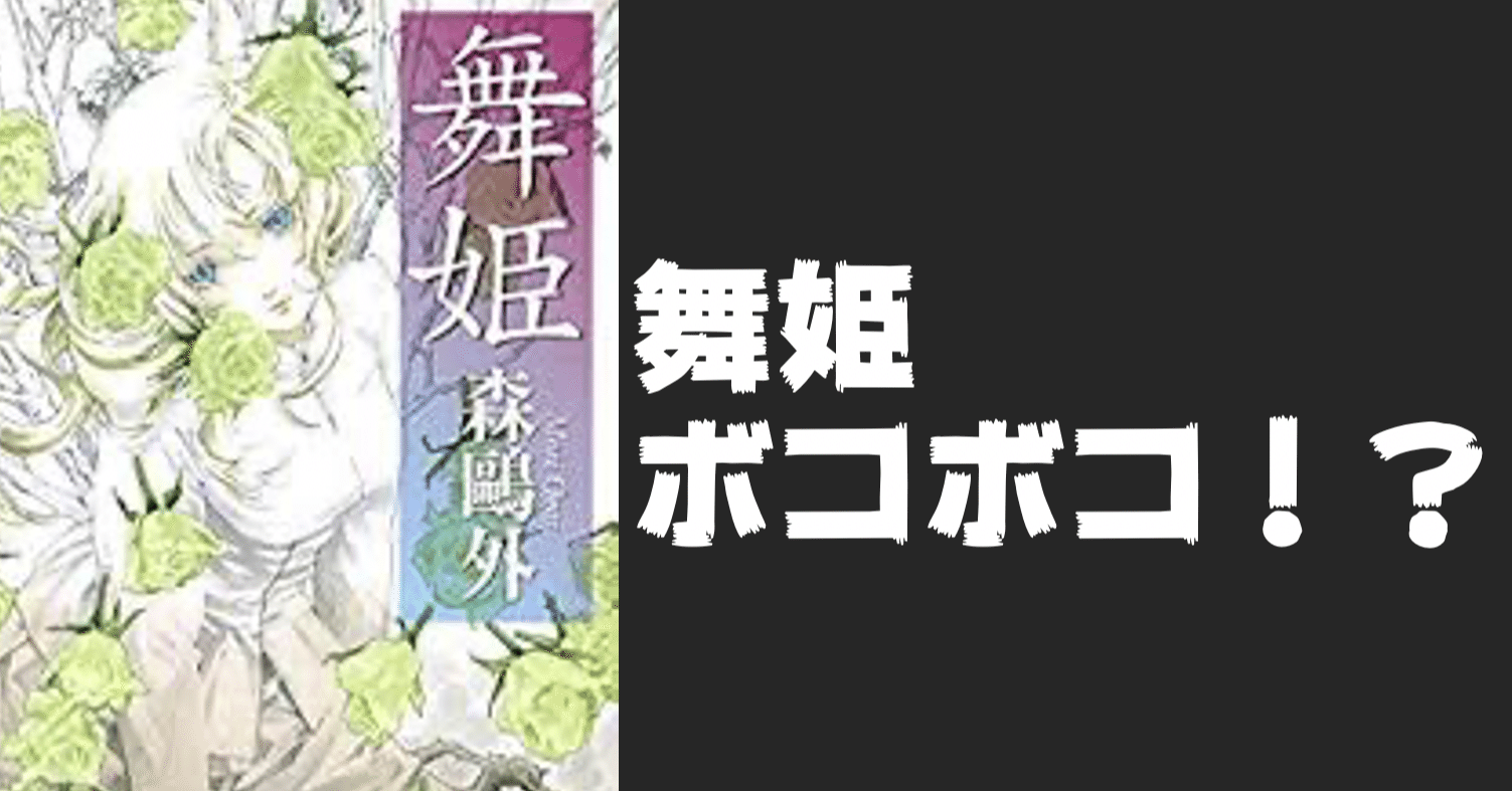 舞姫の主人公をぶっ飛ばせ 森鴎外 舞姫 の与太話 ヨタバナ 東大生が語る 勉強になる与太話 Note 舞姫の主人公をぶっ飛ばせ 森鴎外 舞姫 の与太話 ヨタバナ 東大生が語る 勉強になる与太話 Note