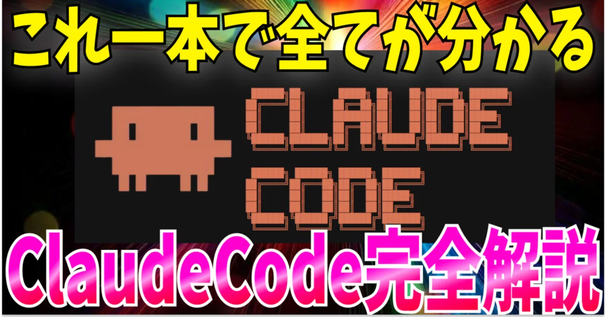 [2025년 결정판] Claude Code 철저 해설! 개발자가 가장 많이 사용해야 할 AI 기반 개발 에이전트｜まさお@未経験 ...