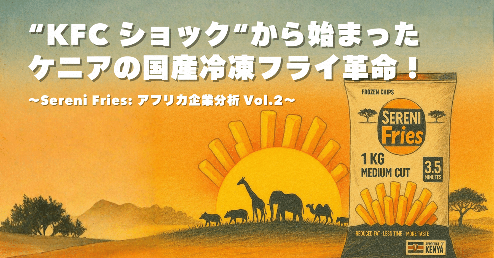 KFC ショック」から始まったケニアの国産冷凍フライ革命！〜アフリカ
