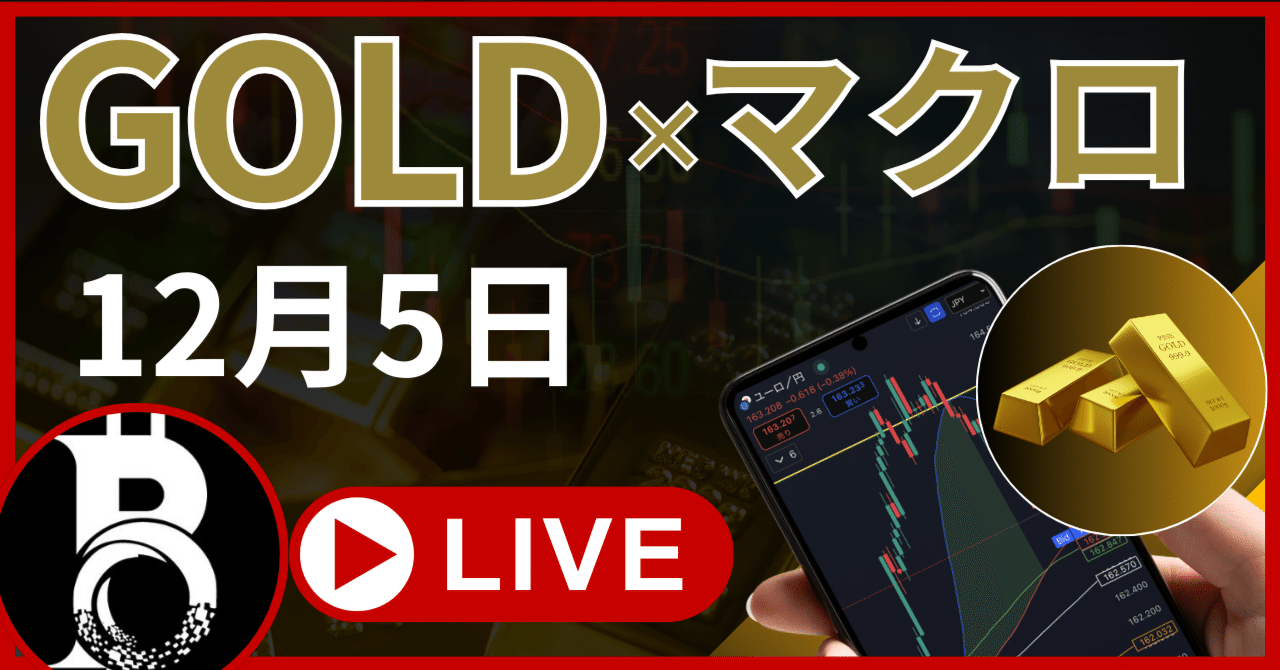 12月5日】消費者指数から実経済へのK字視点とゴールドは上値により集中意識｜木田陽介 | BTC Maxi Lab ₿