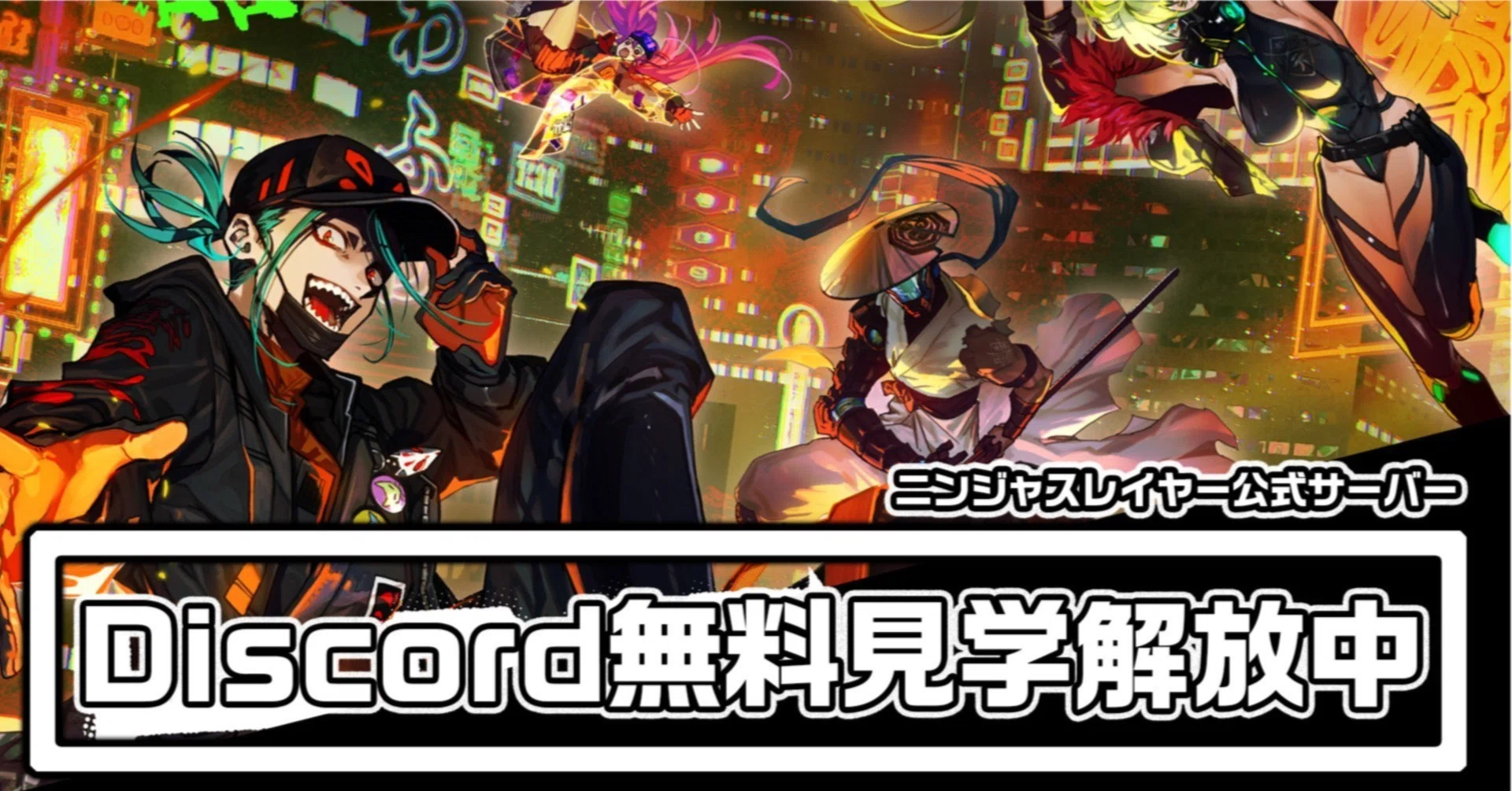 🔰冬休み🔰ニンジャスレイヤーの公式Discordサーバーが無料見学解放中
