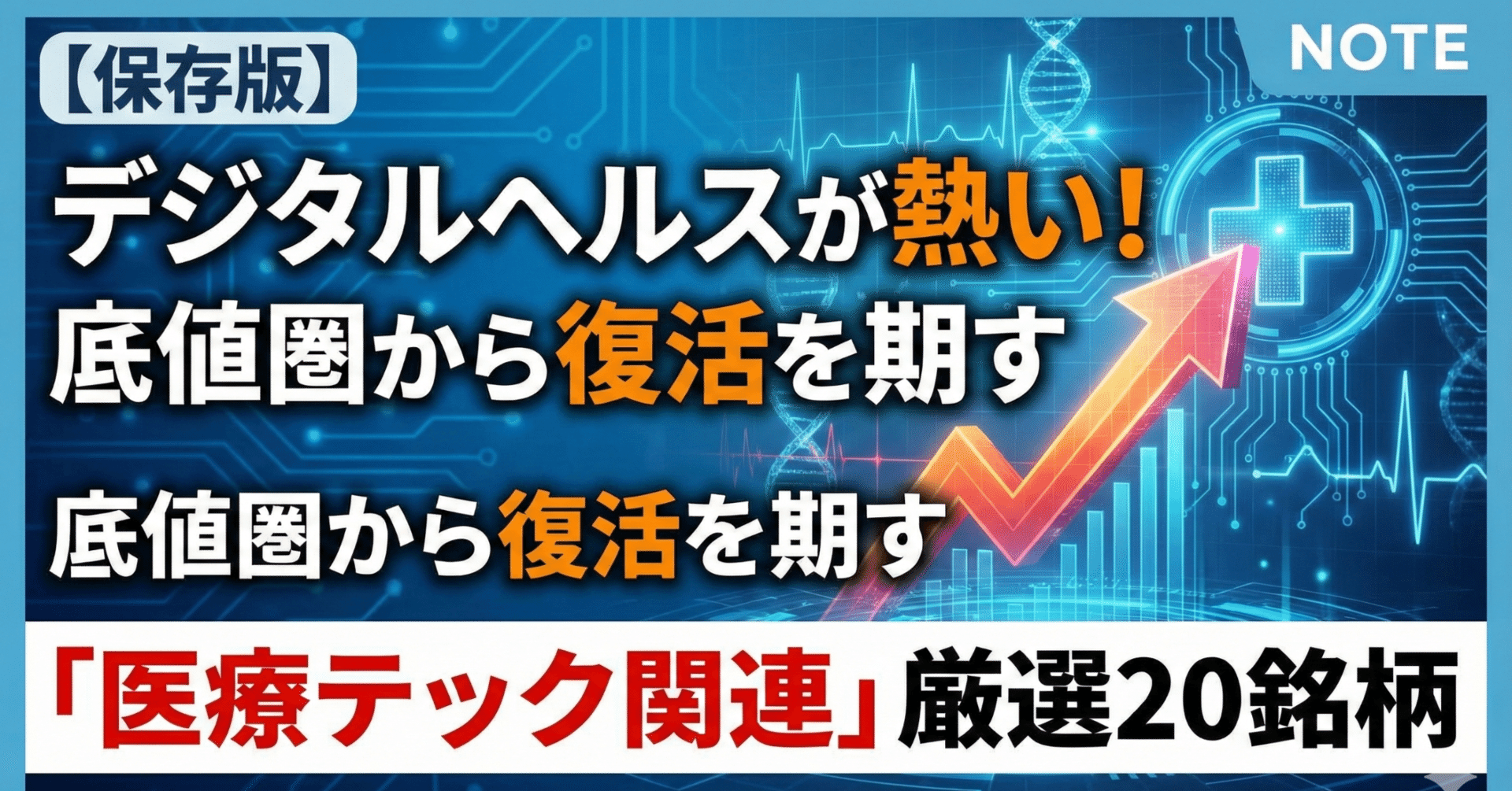 保存版】デジタルヘルスが熱い！底値圏から復活を期す「医療テック関連