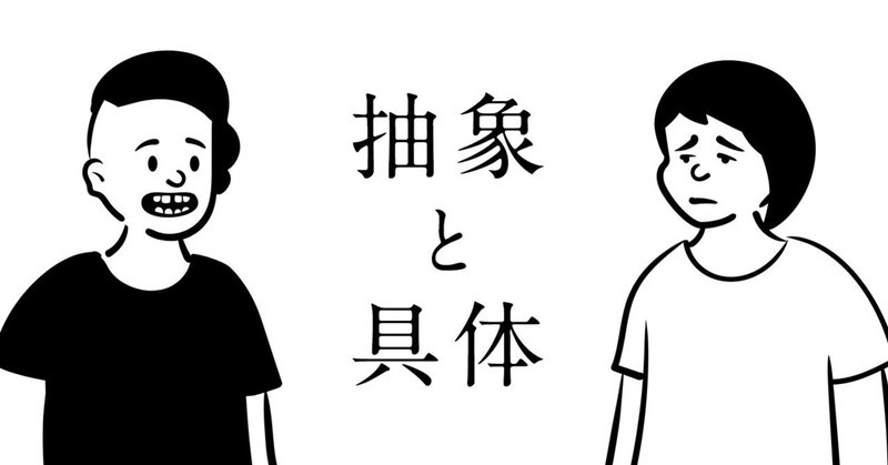 具体と抽象 のまとめと感想 逆縞 Note