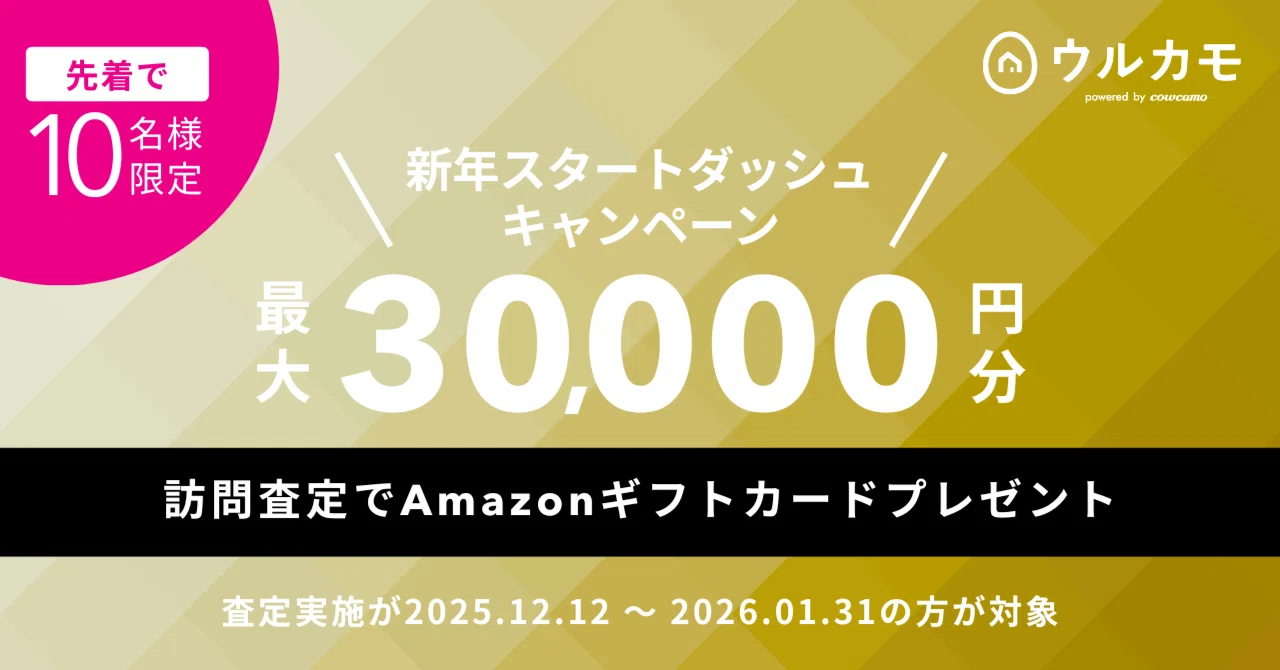 終了しました※【先着10名様】訪問査定で最大30,000円分のAmazonギフト 