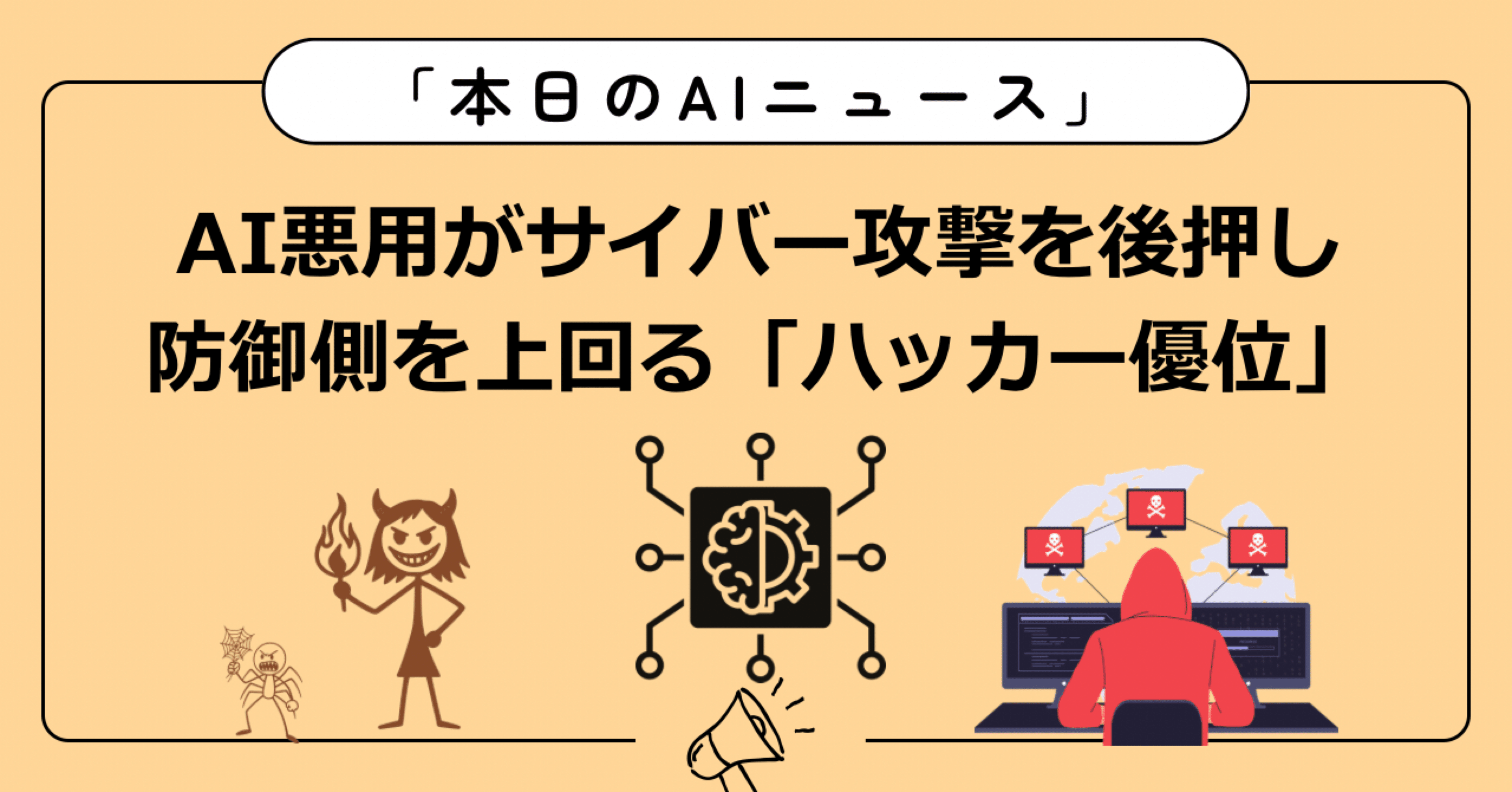 AI悪用がサイバー攻撃を後押し──防御側を上回る「ハッカー優位」の2026年予測｜Localfuji | 毎日AIトレンド発信