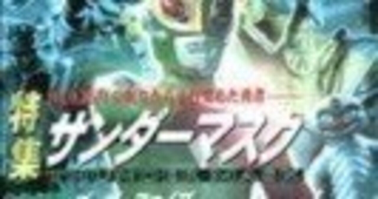 本日見つけた掘り出し物】宇宙船 Vol.88（1999）で紐解く！サンダー