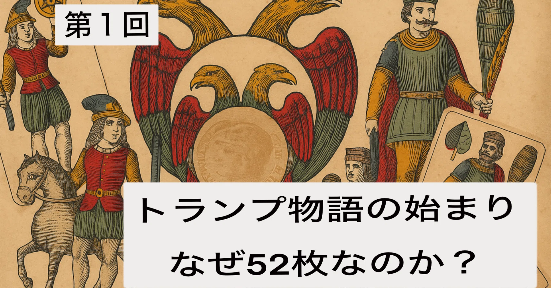 第1回：トランプ物語の始まり：なぜ52枚なのか？｜ぼうぶら