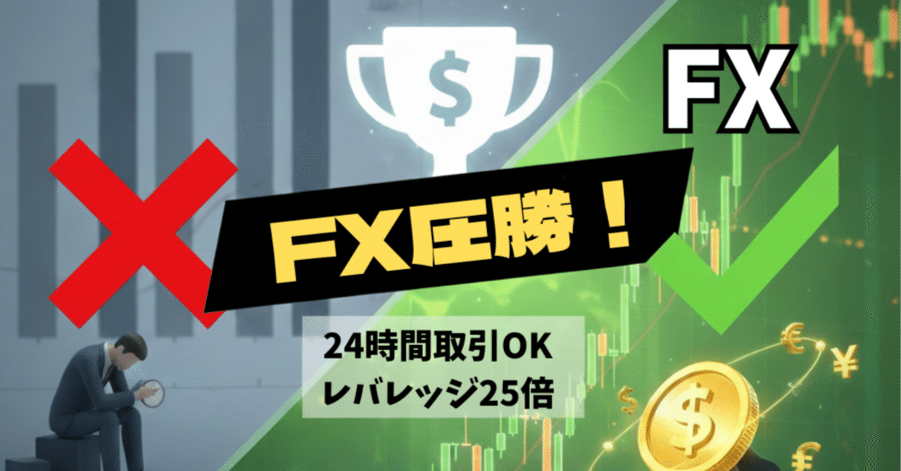 📈 投資の機動力を上げろ：なぜ株式投資経験者にこそFXが最適解なのか？｜Hiro