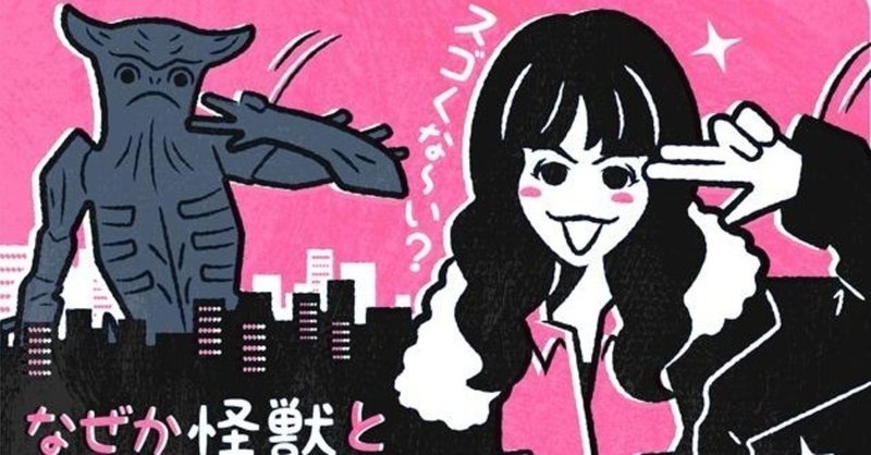 なぜかアン ハサウェイと怪獣が同期 シンクロナイズドモンスター フクイヒロシ 映画垢 note