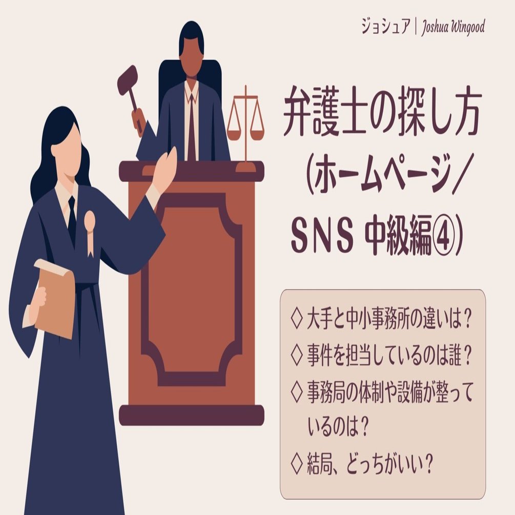 弁護士の探し方（ホームページ／ＳＮＳ 中級編④）「大きい事務所と小さい事務所は、どっちが良いか」（ランキング上位の法律事務所を実名で解説）｜ジョシュア｜Joshua  Wingood