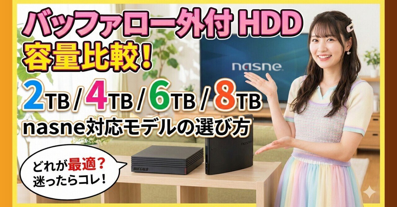 バッファロー外付けHDDの容量比較(2TB/4TB/6TB/8TB)：nasne対応モデル