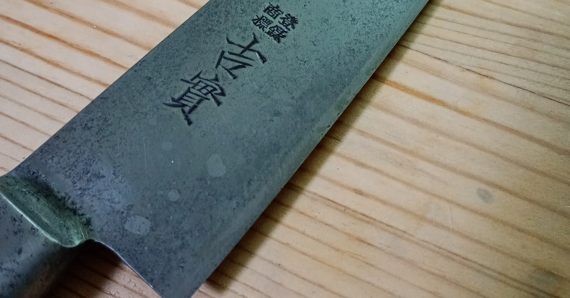 吉實 日本鋼 全鋼 牛刀を研ぐ｜はっさ