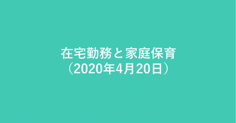 在宅勤務と家庭保育（2020年4月20日）