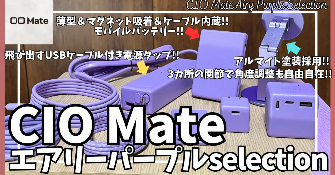 CIO Mate おすすめガジェット を語りたい！エアリーパープル selection