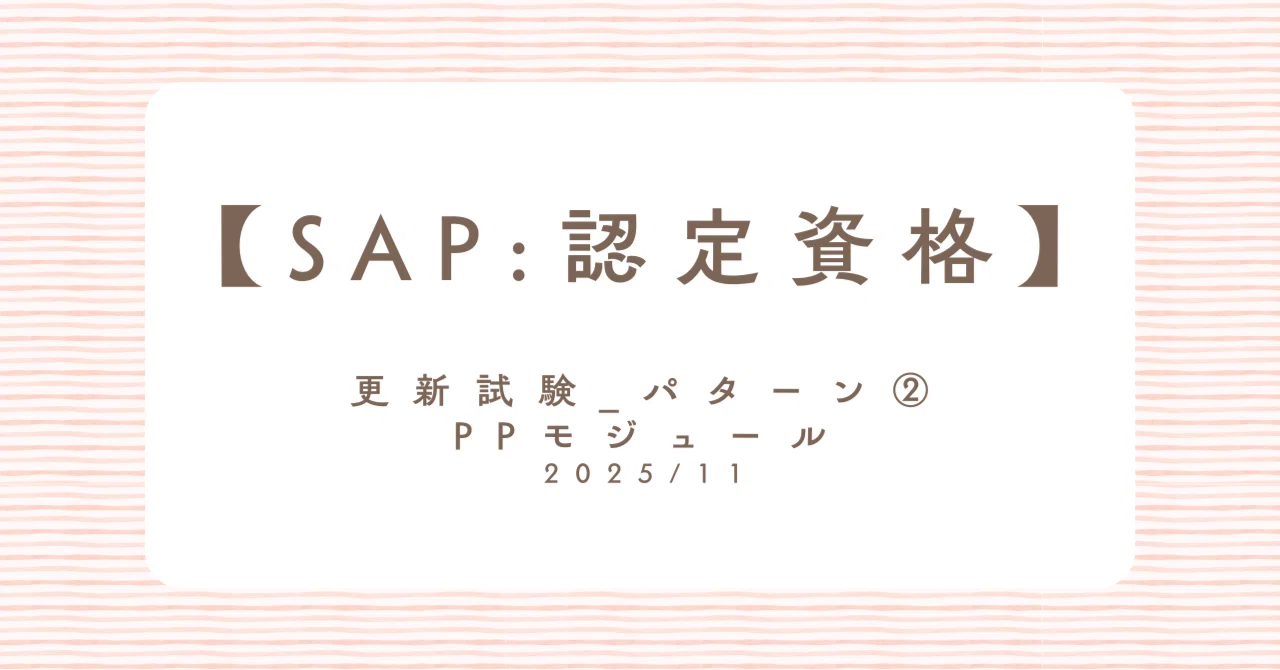 [SAP: Certification] Renewal Exam_Pattern ②｜SAP Life by Sayaka