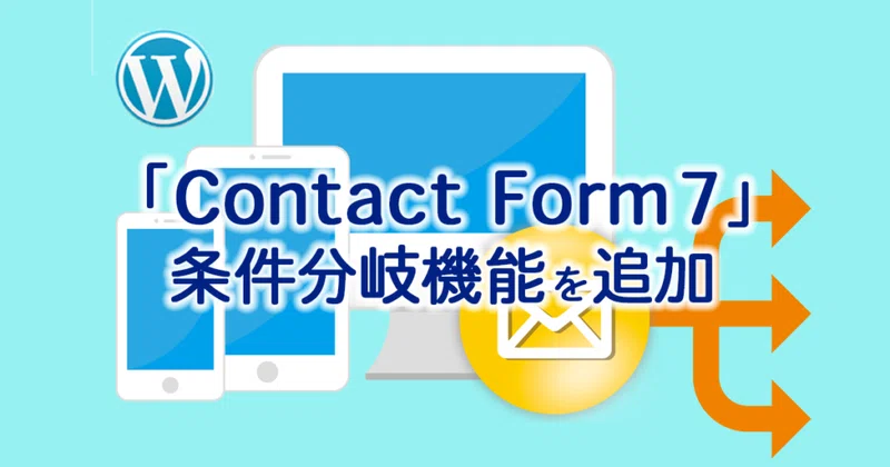 Contact Form 7 に条件分岐機能を追加するプラグインの使い方をまとめてみました Funtre ファントレ 株式会社 Note