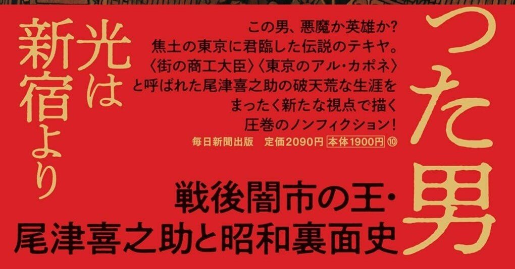 NPO書評：新宿をつくった男 戦後闇市の王・尾津喜之助と昭和裏面史