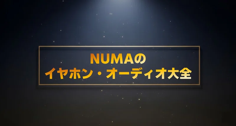 NUMAのイヤホン・オーディオ大全｜NUMA_ali｜note