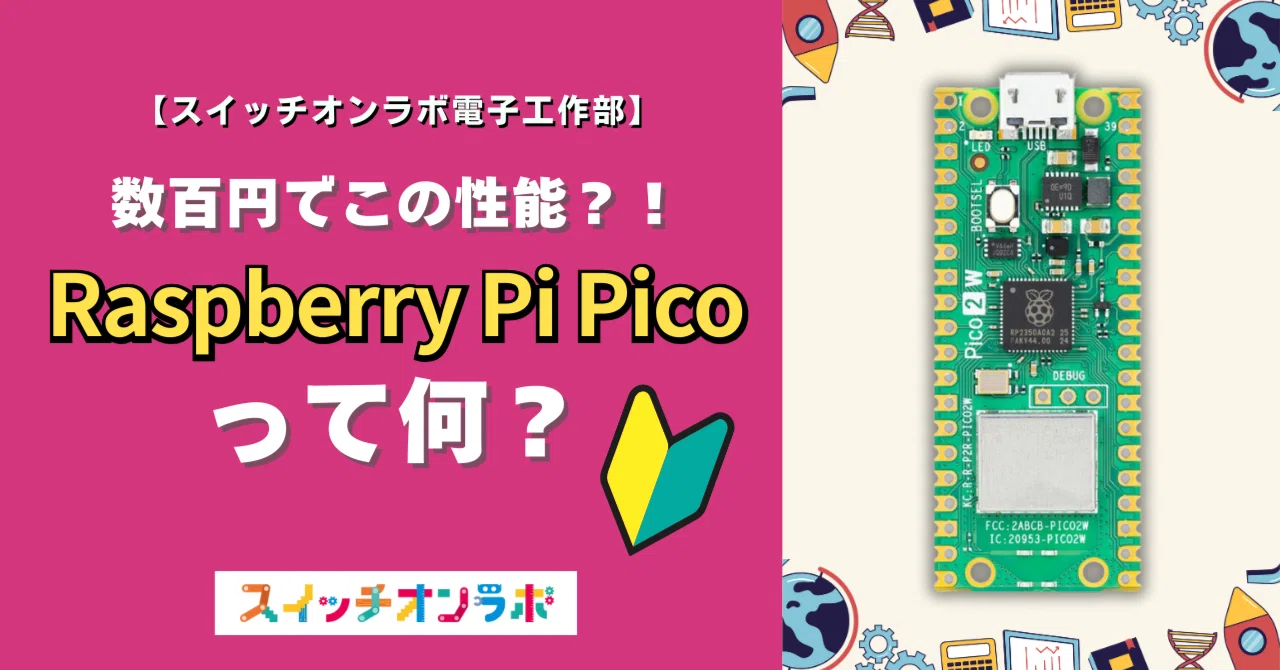 たった数百円なのに本格派！Raspberry Pi Pico入門【スイッチオンラボ