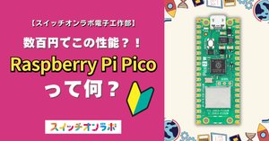 超初心者向け】🔰Raspberry Pi Picoセットアップ完全ガイド｜スイッチ