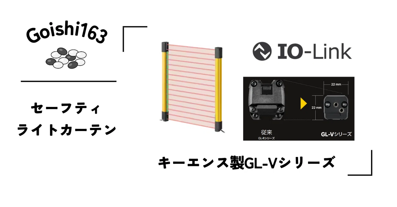 FA機器】セーフティライトカーテン(キーエンス製GL-Vシリーズ)｜Goishi163